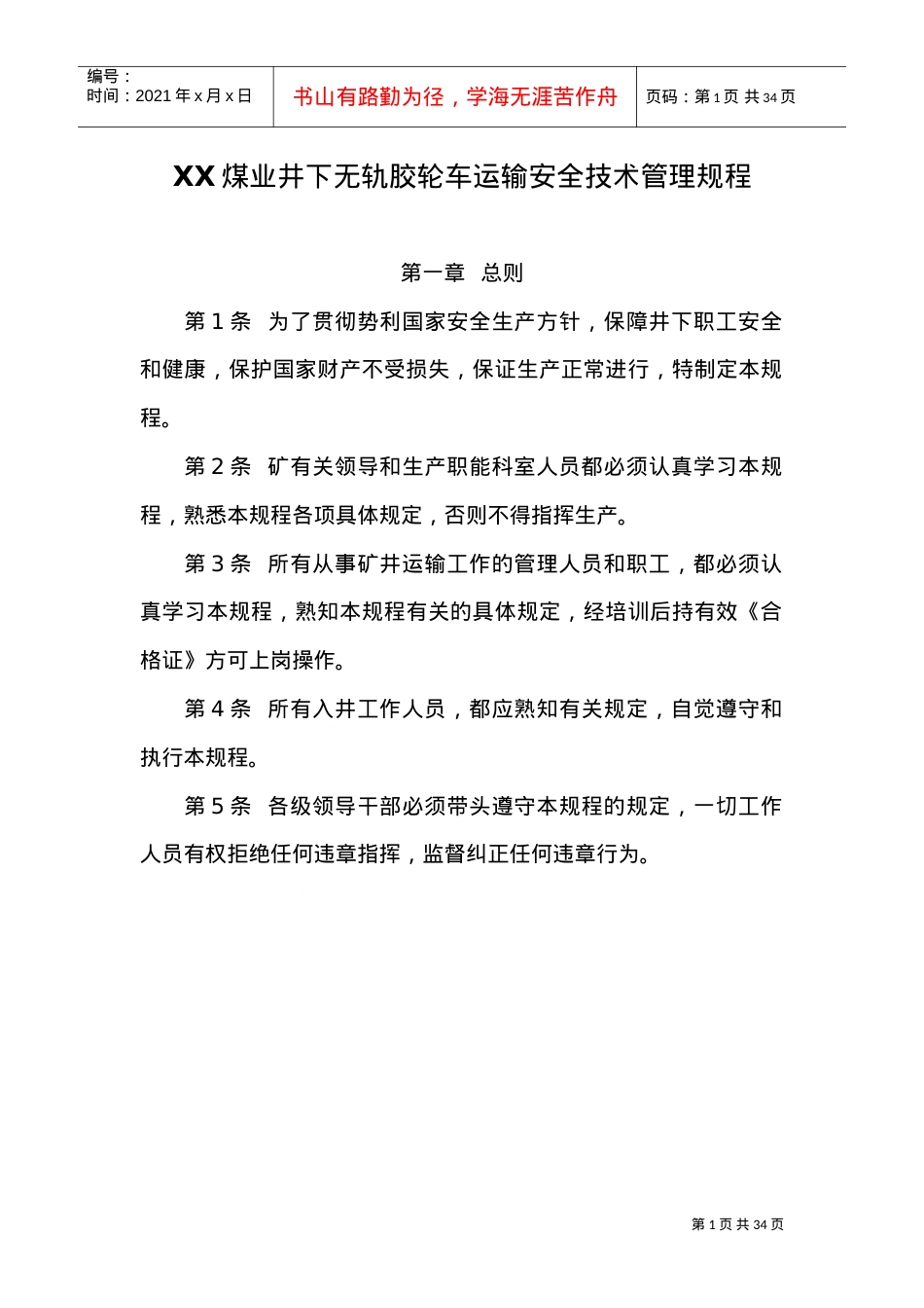 XX煤矿井下无轨胶轮车运输安全技术管理规程(DOC32页).doc_第1页