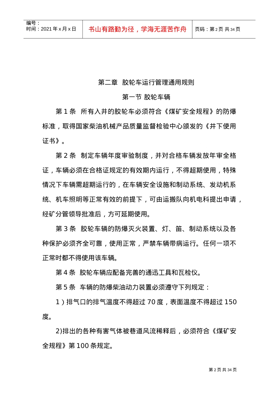 XX煤矿井下无轨胶轮车运输安全技术管理规程(DOC32页).doc_第2页