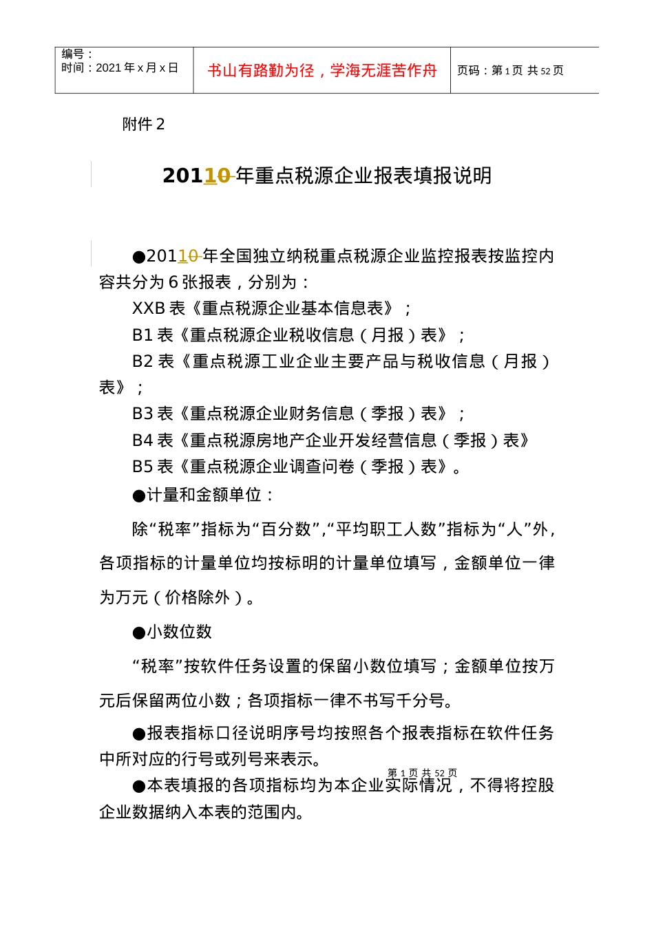 XX年重点税源企业报表填报说明.docx_第1页
