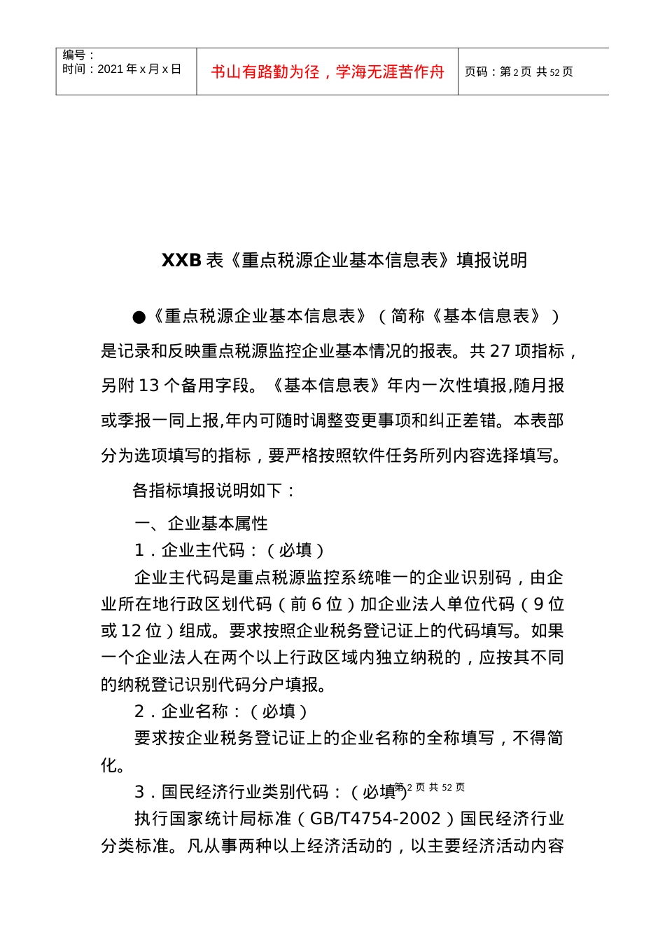 XX年重点税源企业报表填报说明.docx_第2页