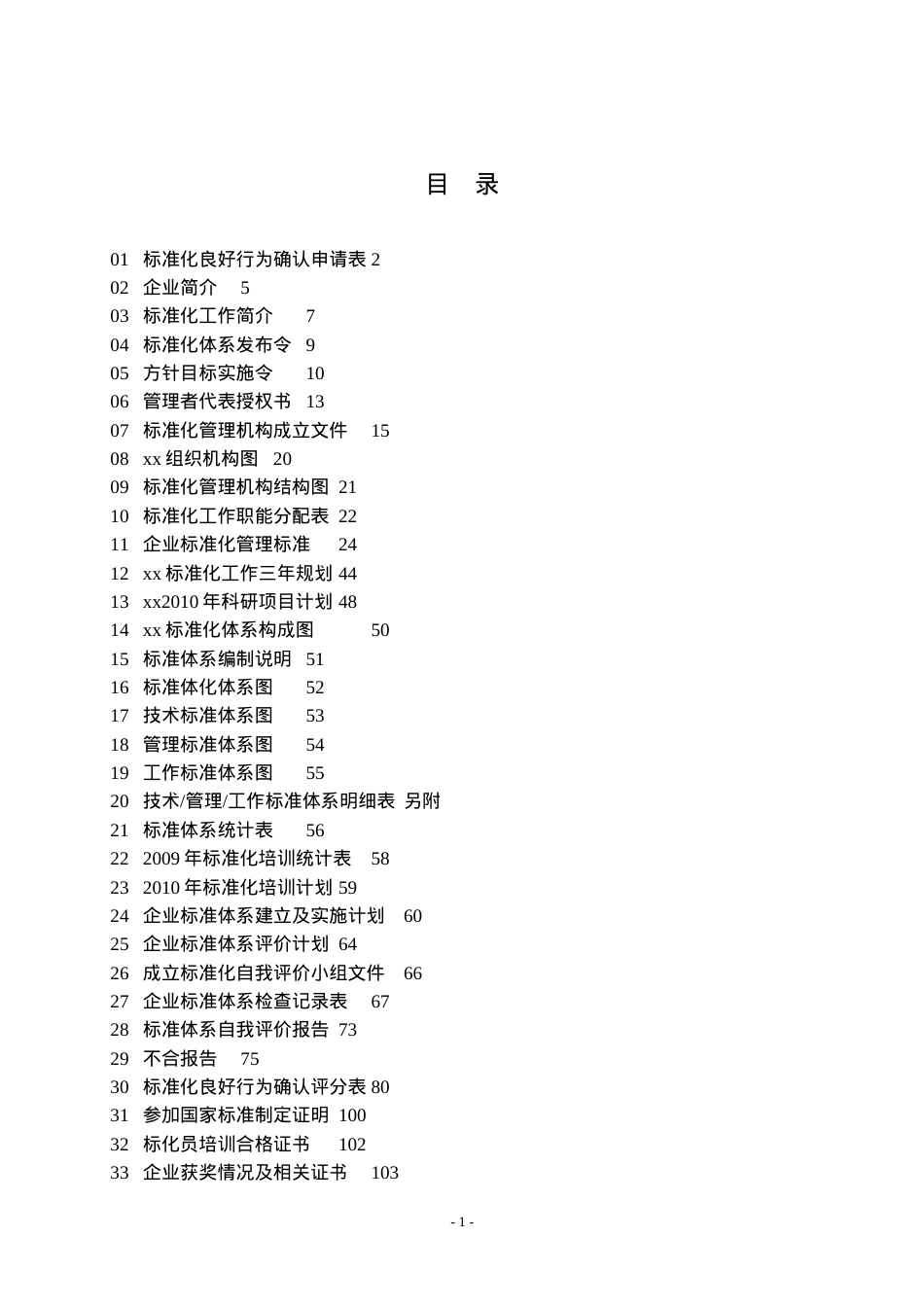 xx企业标准化体系申报材料(精).docx_第1页