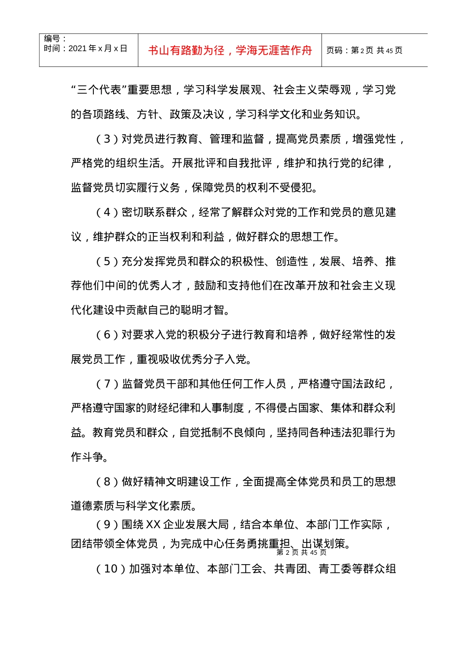 XX企业创建标准化党支部实施方案.docx_第2页