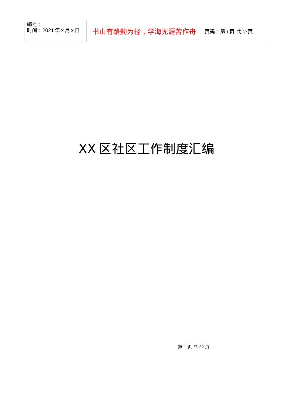 XX区社区工作制度汇编.docx_第1页