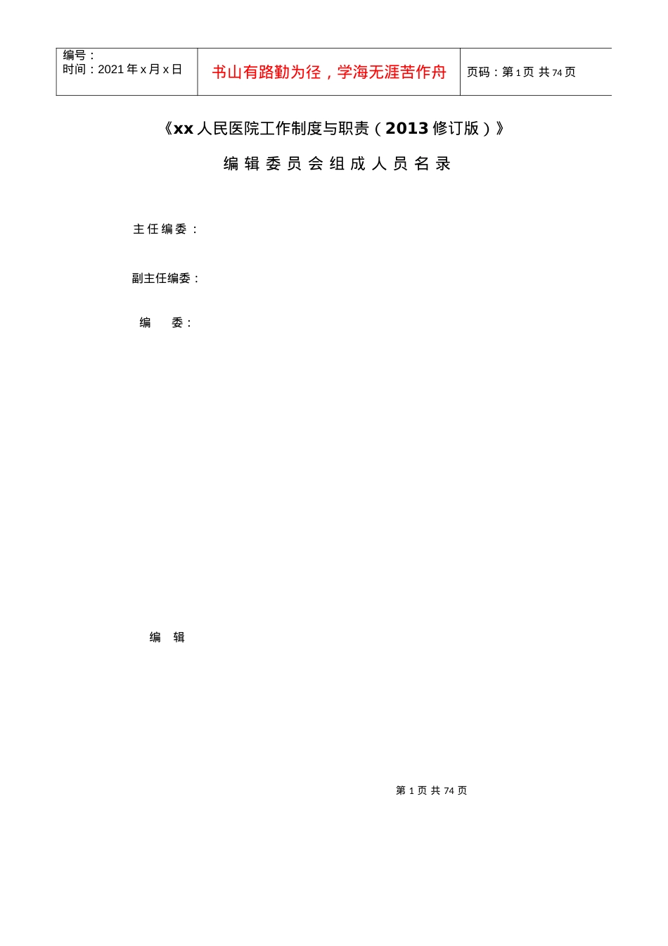 xx人民医院工作制度与职责.docx_第1页