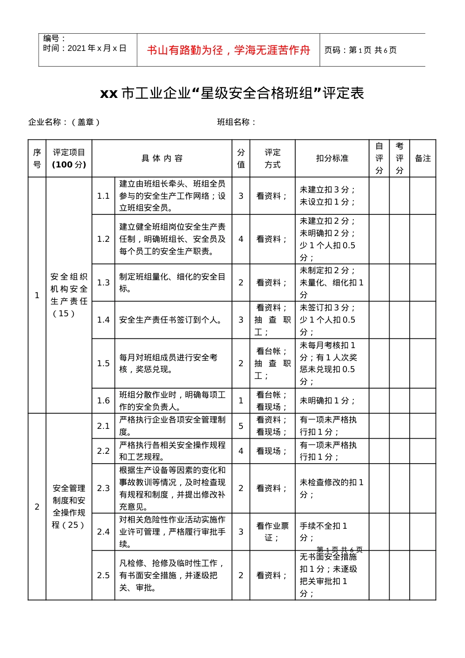 xx市工业企业“星级安全合格班组”评定表.docx_第1页