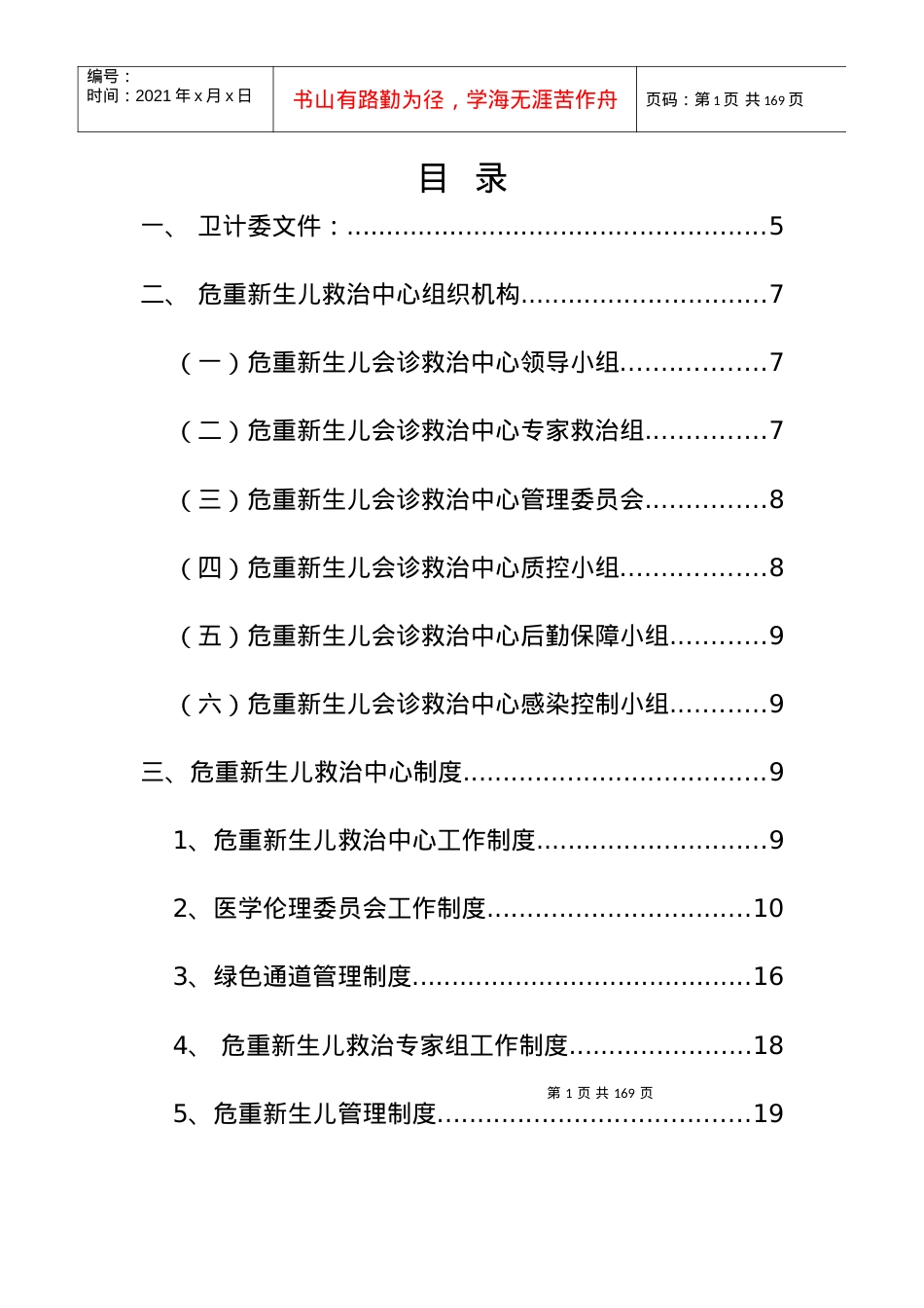 XX县危重新生儿中心建设制度汇编.docx_第1页