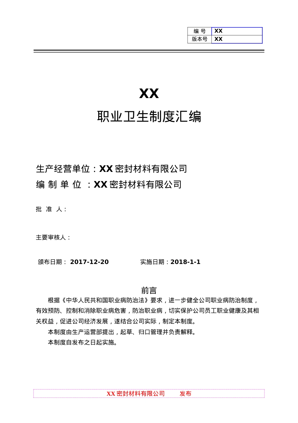 XX职业卫生制度汇编-范本.docx_第1页