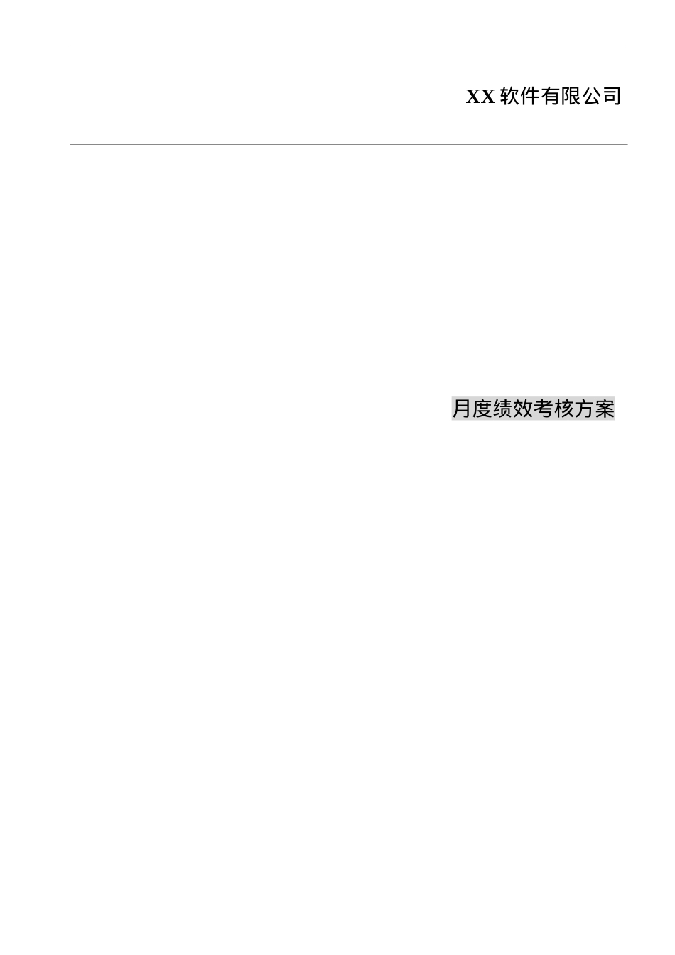 XX中小软件公司绩效考核制度.docx_第1页