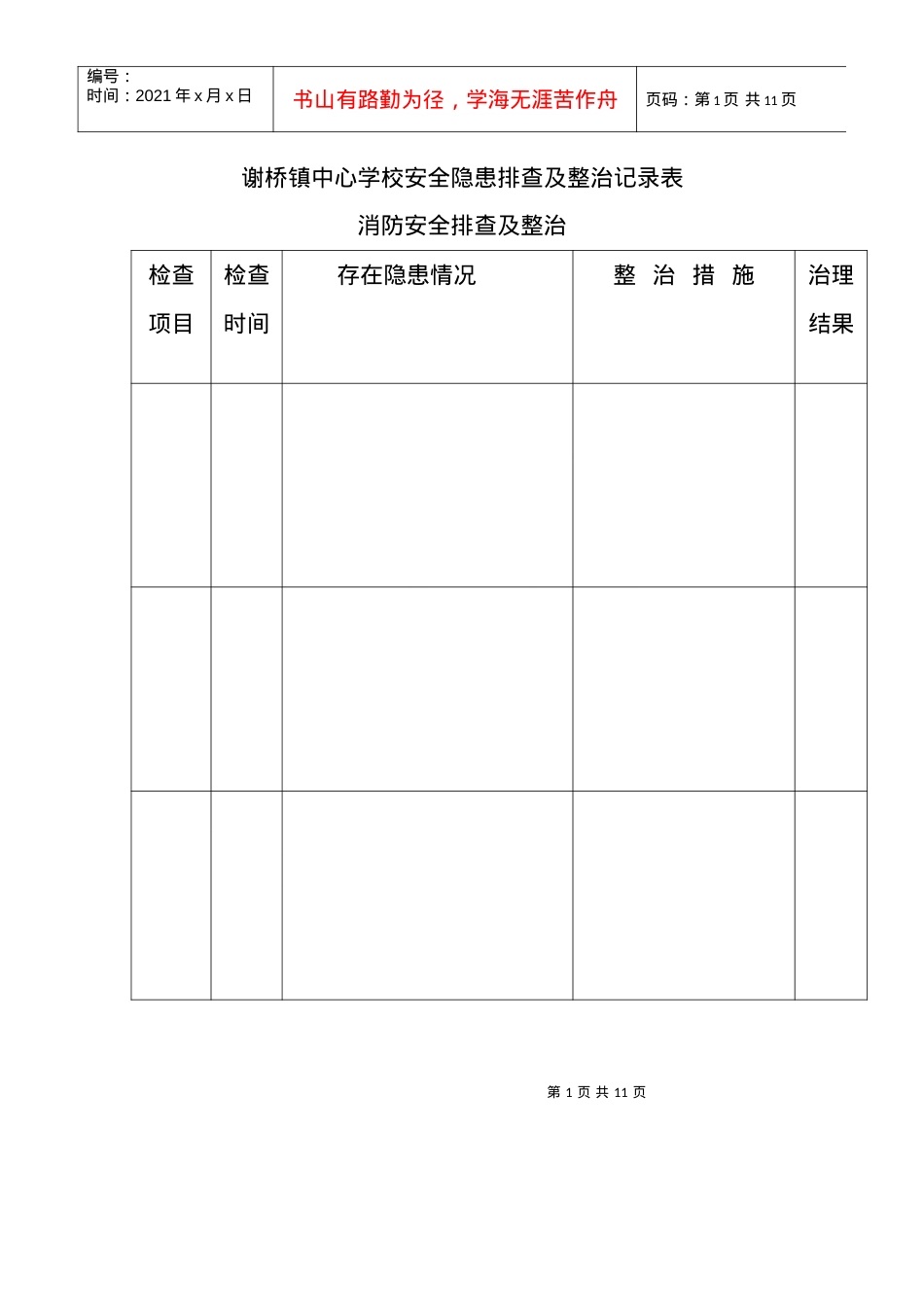 XX中心学校安全隐患排查及整治记录表1.docx_第1页