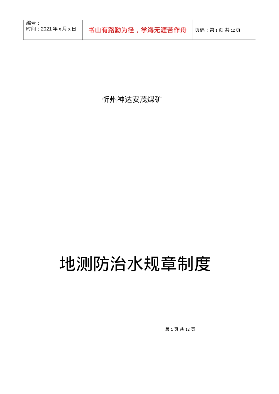 xzam地测防治水岗位责任制与工作制度.docx_第1页