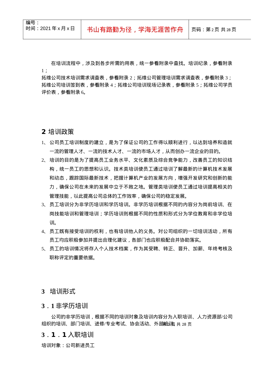 x某公司培训章程.docx_第2页