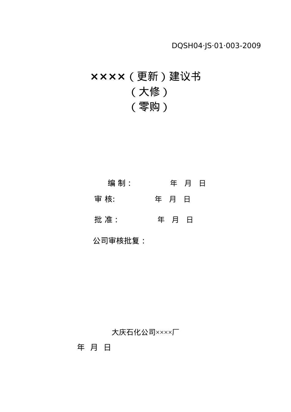 X年大修更新技措施工管理需用表格汇总.docx_第1页