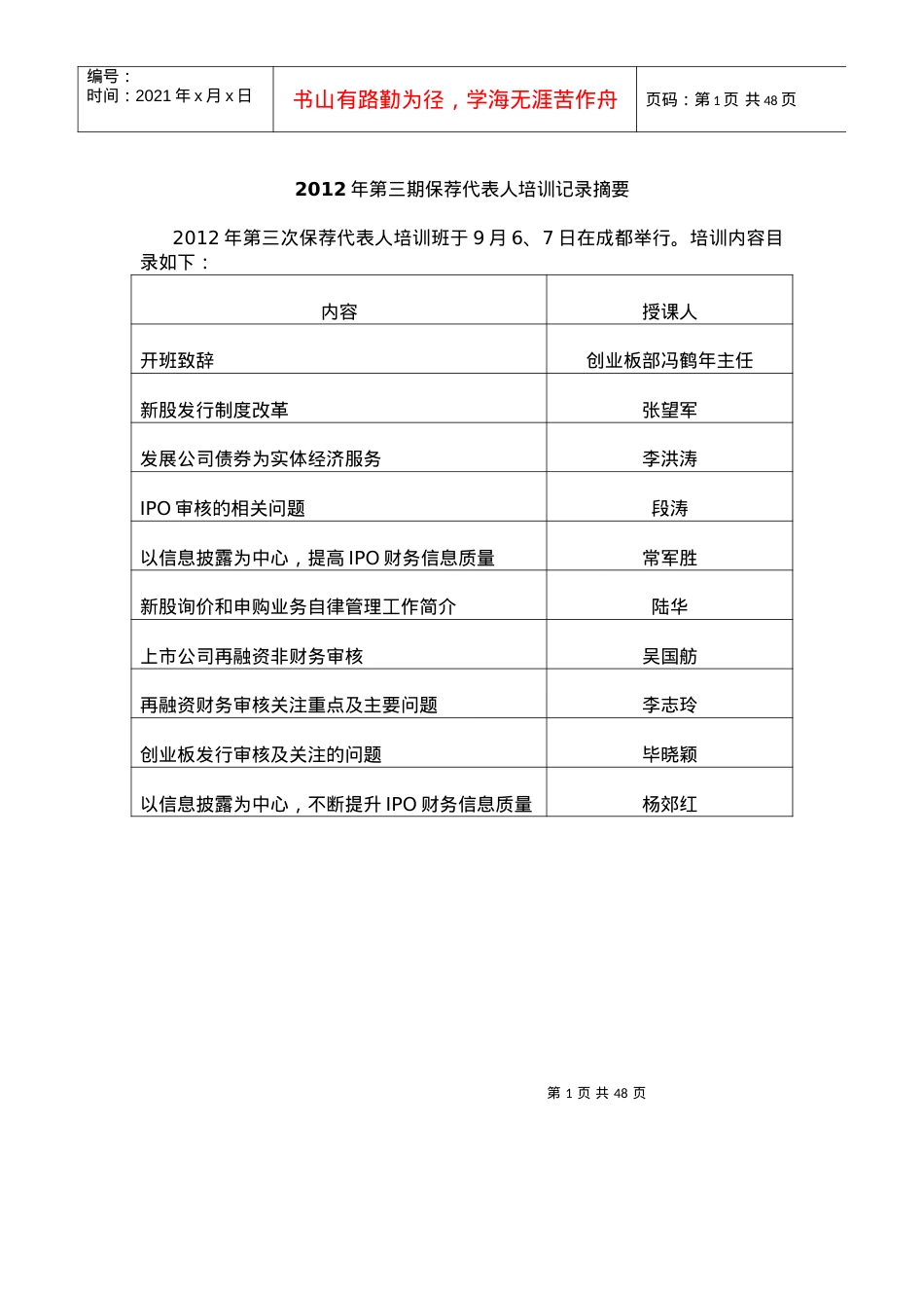 X年第三期保荐代表人培训记录摘要.docx_第1页