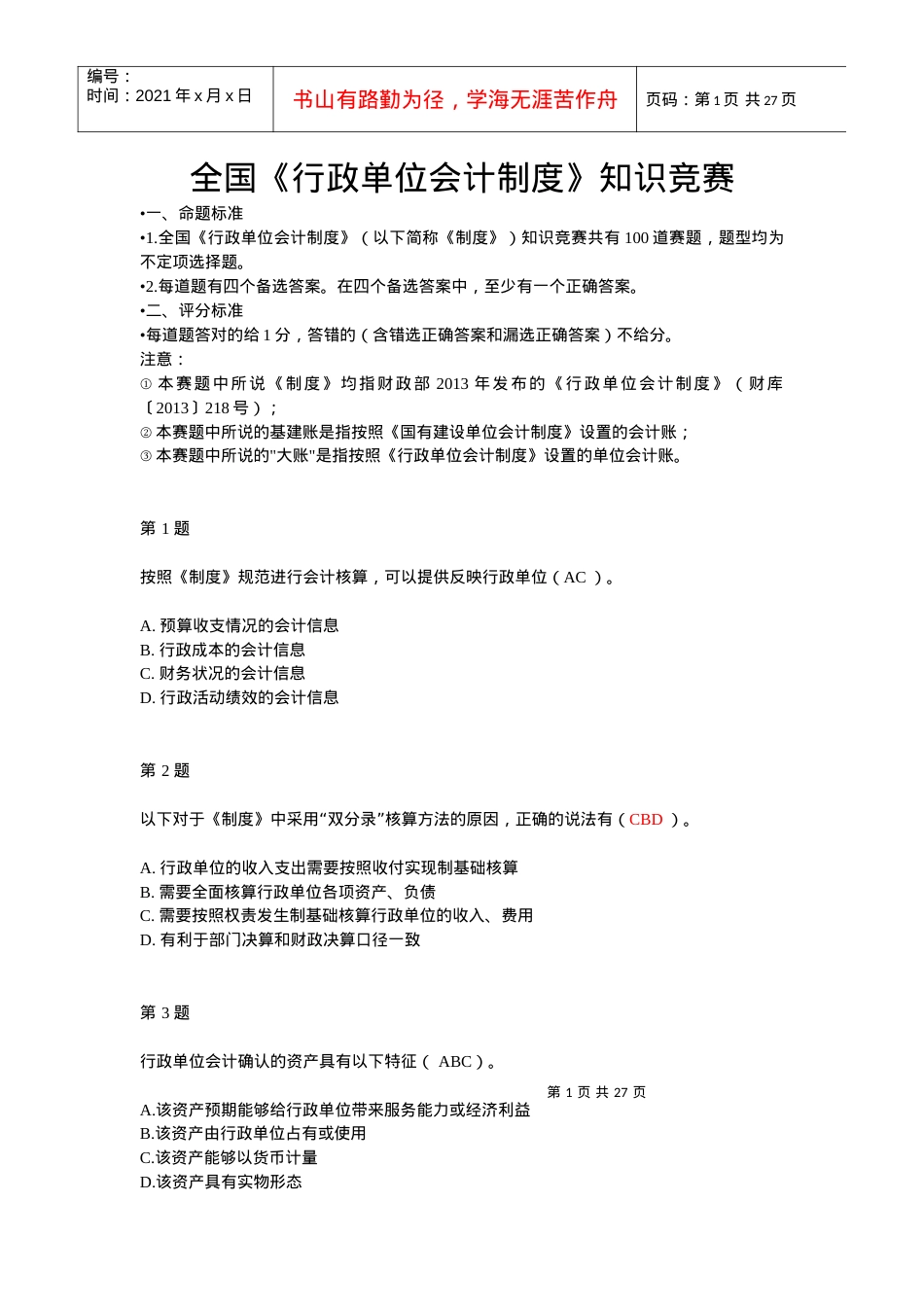 X年用友杯全国《行政单位会计制度》知识竞赛题目和.docx_第1页