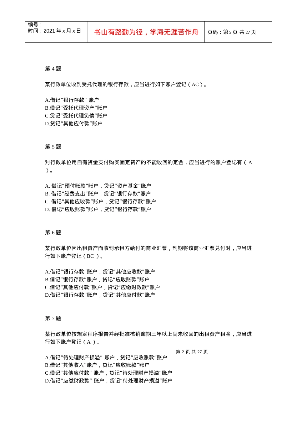 X年用友杯全国《行政单位会计制度》知识竞赛题目和.docx_第2页