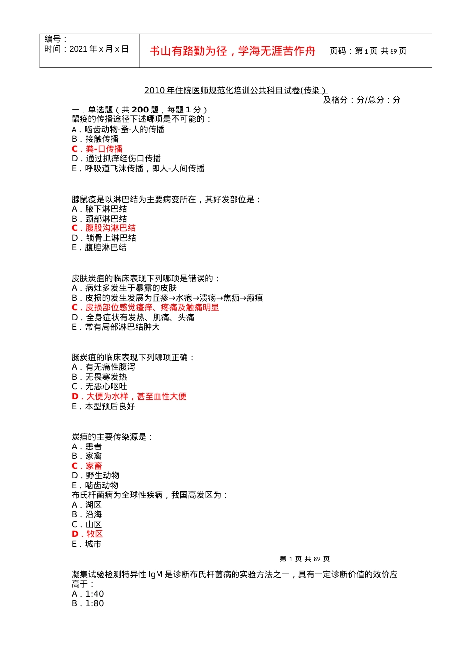 X年住院医师规范化培训公共科目试卷已整理.docx_第1页