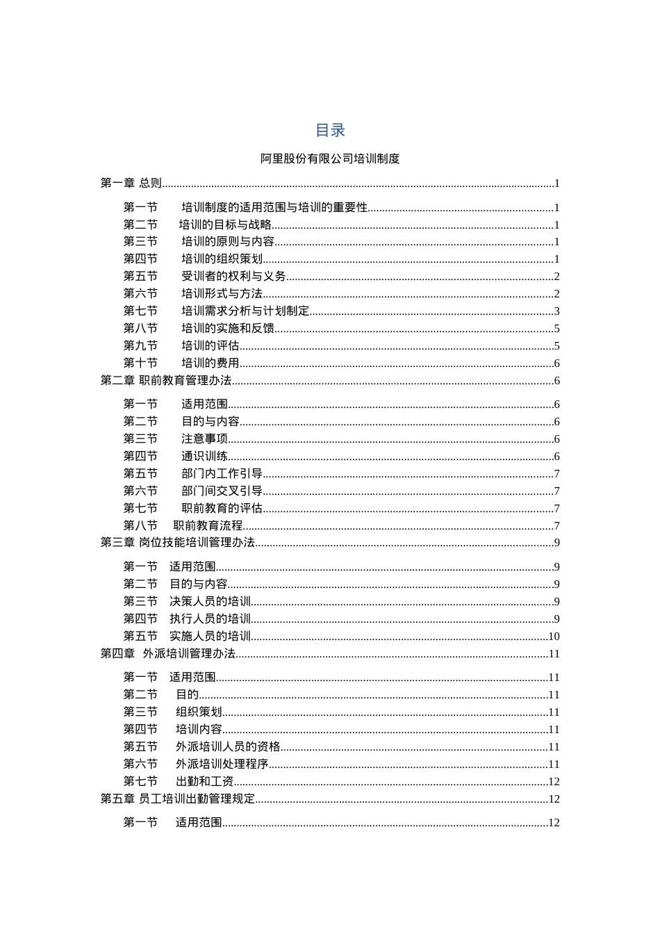 阿里股份有限公司培训制度.docx_第1页