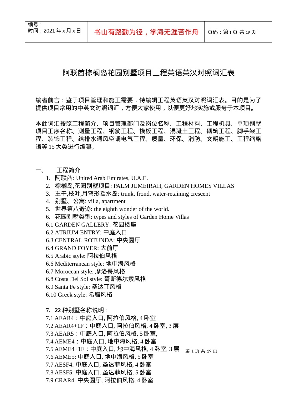 阿联酋棕榈岛花园别墅项目工程英语英汉对照词汇表表.docx_第1页
