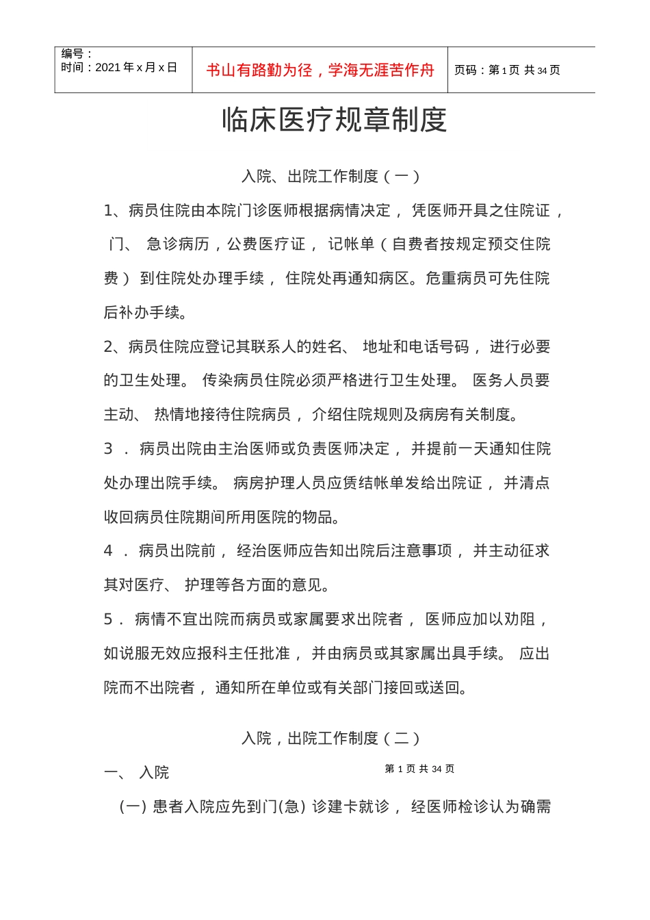 爱爱医资源-入院、出院工作制度(一).docx_第1页