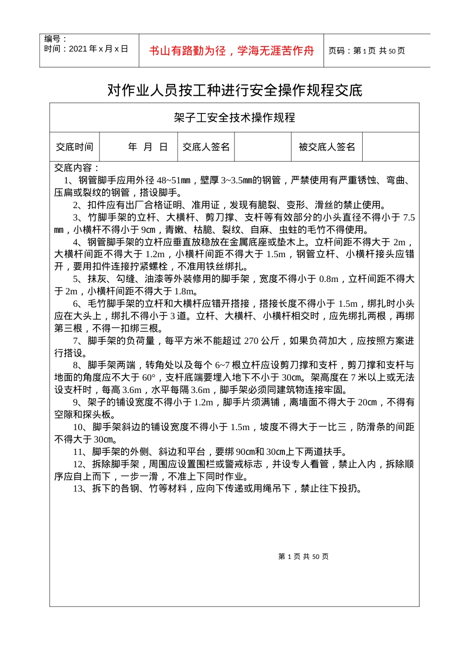 安1-7-1 安全操作规程交底.docx_第1页
