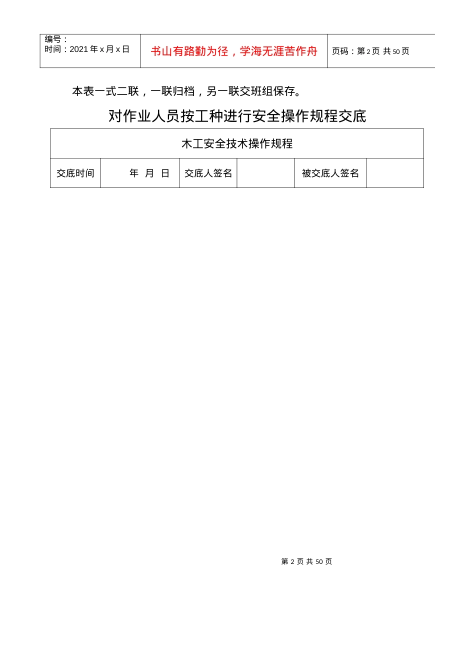 安1-7-1 安全操作规程交底.docx_第2页