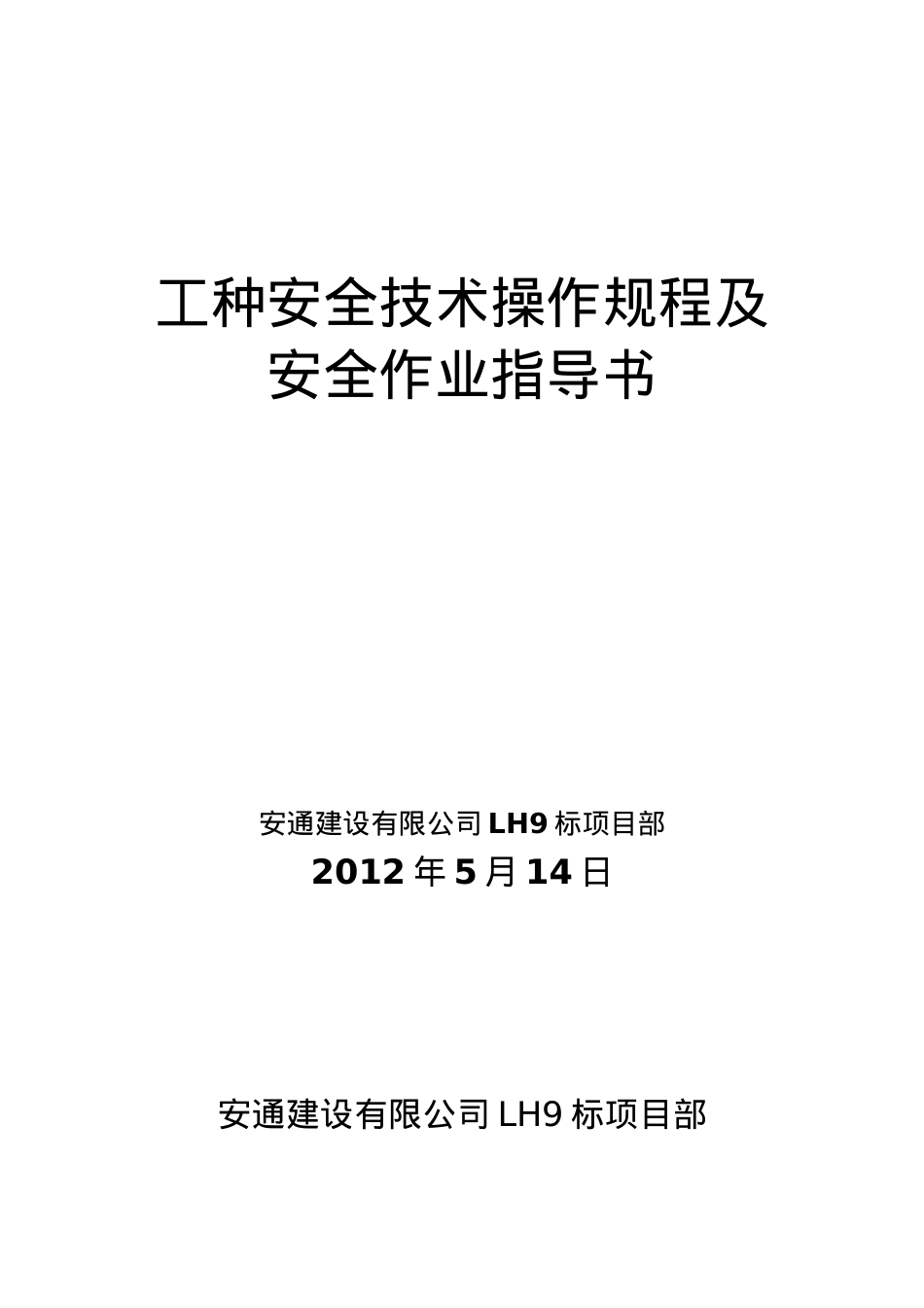 安1-7工种安全技术操作规程.docx_第1页