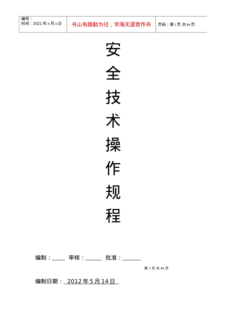 安1-7工种安全技术操作规程.docx_第2页