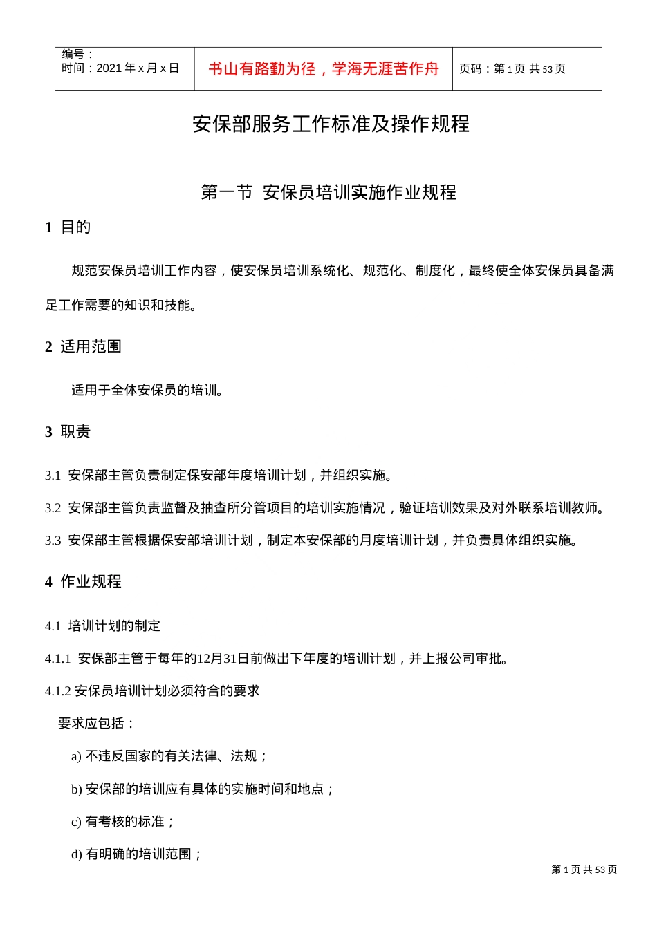 安保服务工作标准及操作规程(1)(DOC57页).doc_第1页