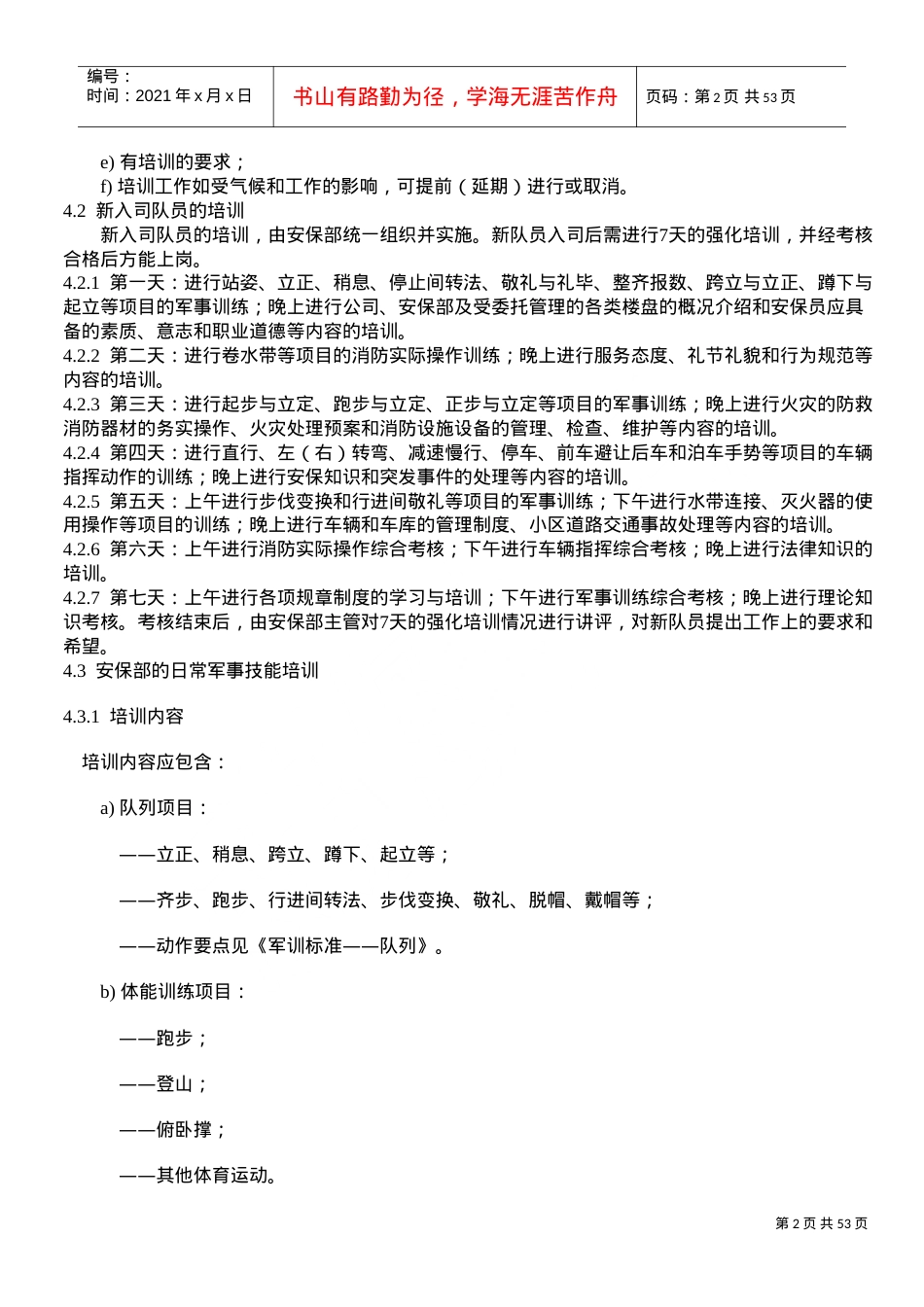 安保服务工作标准及操作规程(1)(DOC57页).doc_第2页