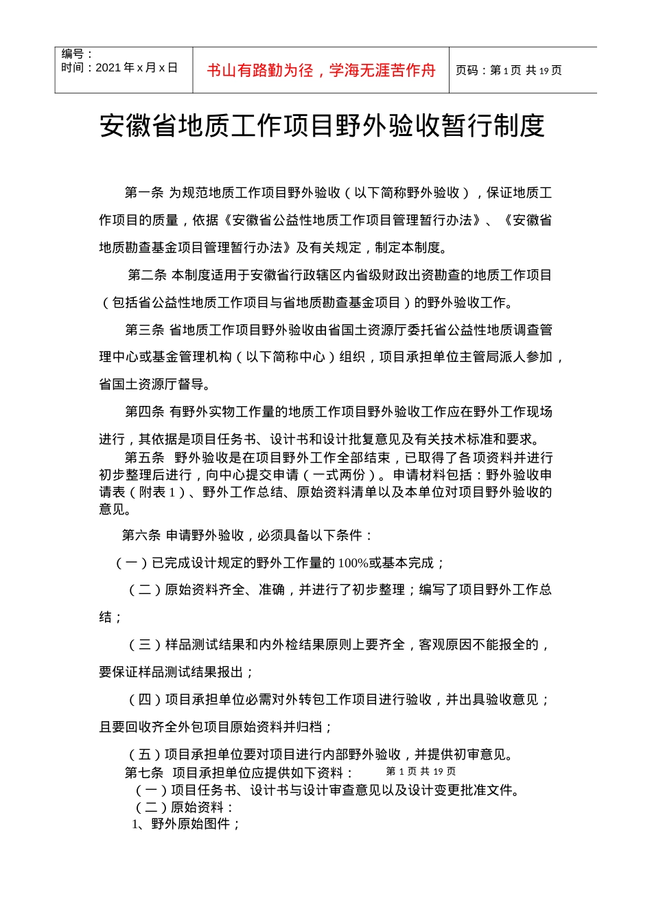 安徽省地质工作项目野外验收暂行制度.docx_第1页