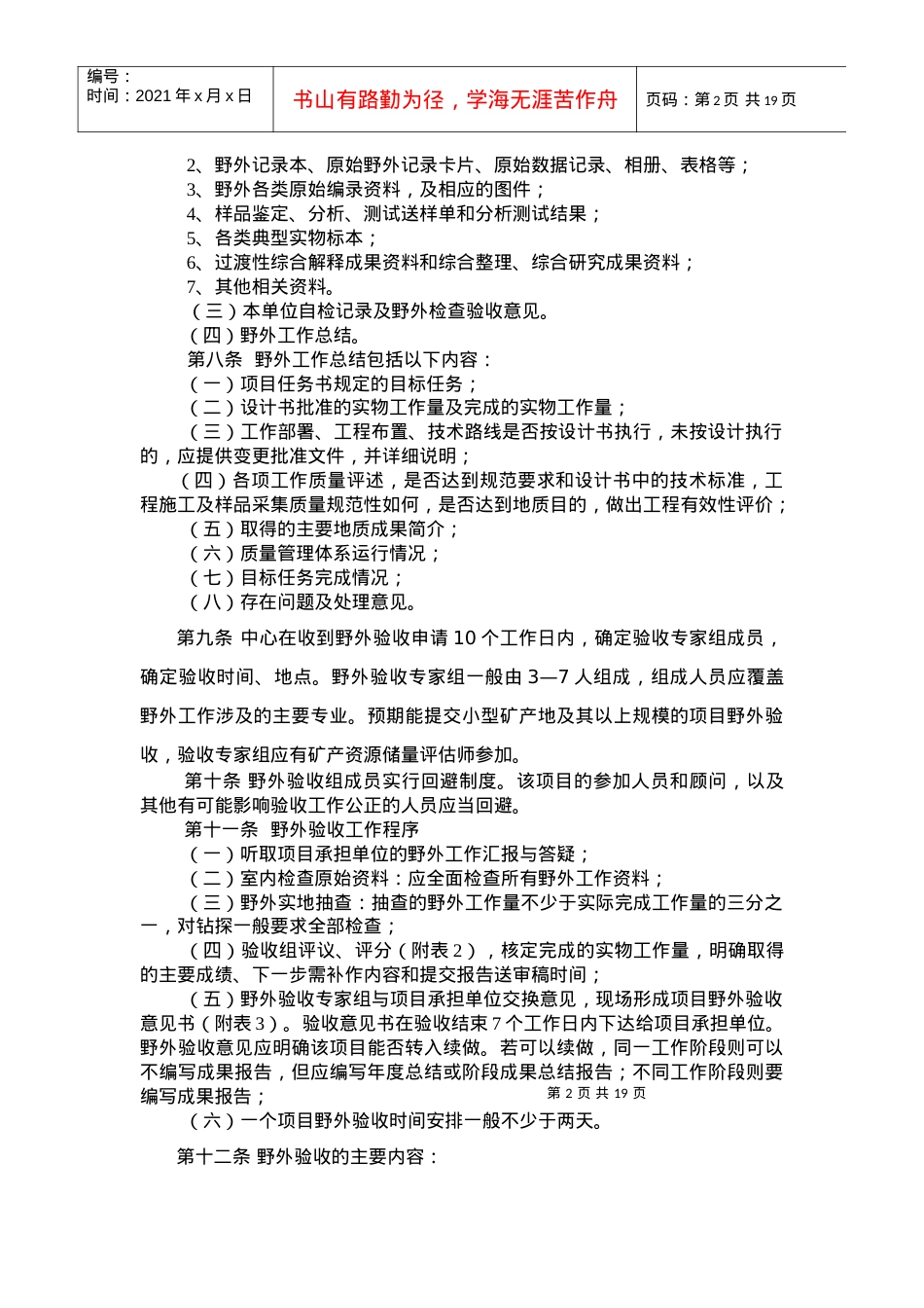 安徽省地质工作项目野外验收暂行制度.docx_第2页