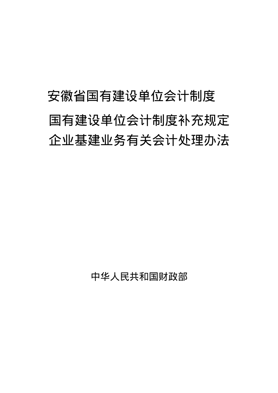 安徽省国有建设单位会计制度89页.docx_第1页