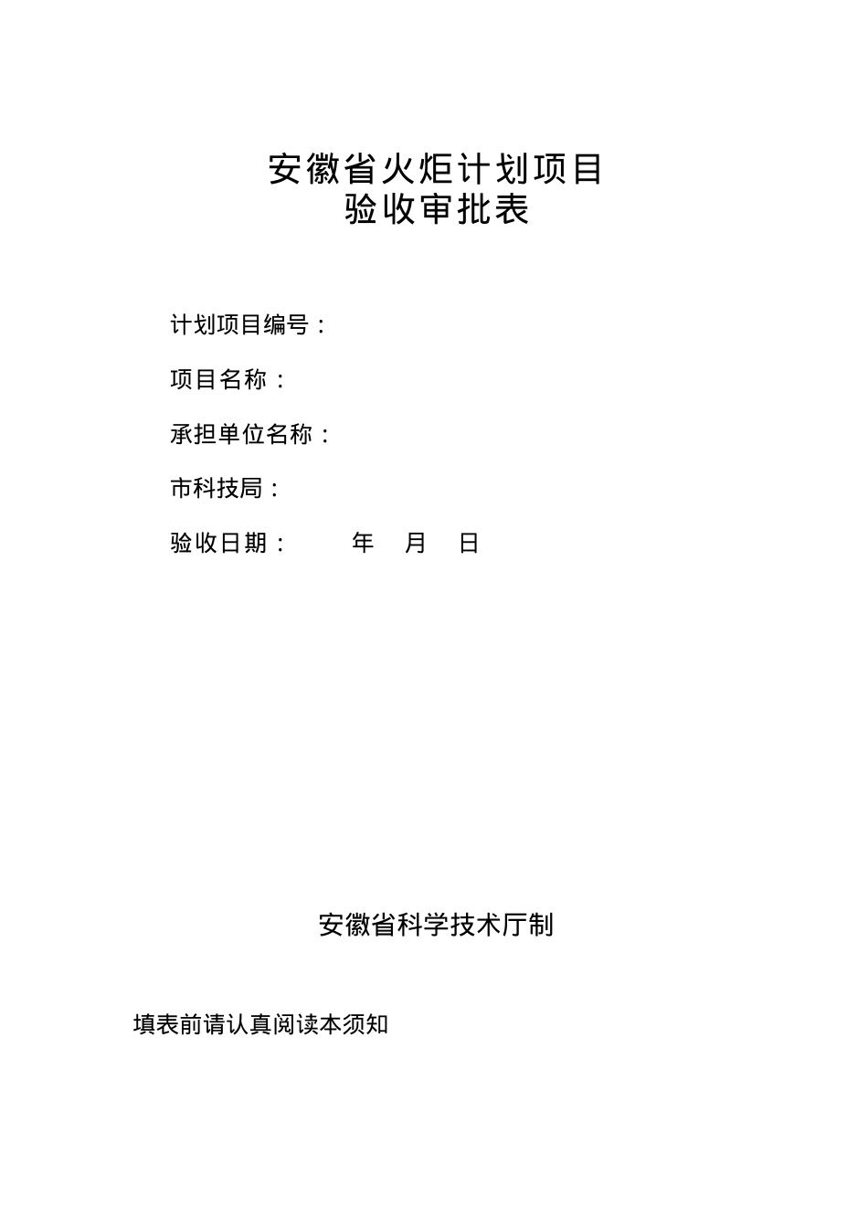 安徽省火炬计划项目验收审批表.docx_第1页