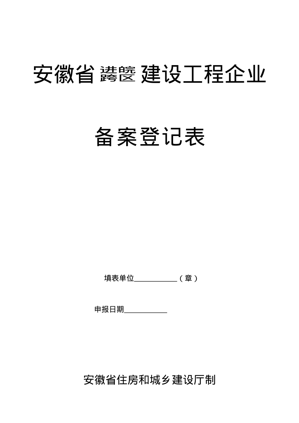 安徽省进皖跨区建设工程企业备案登记表.docx_第1页