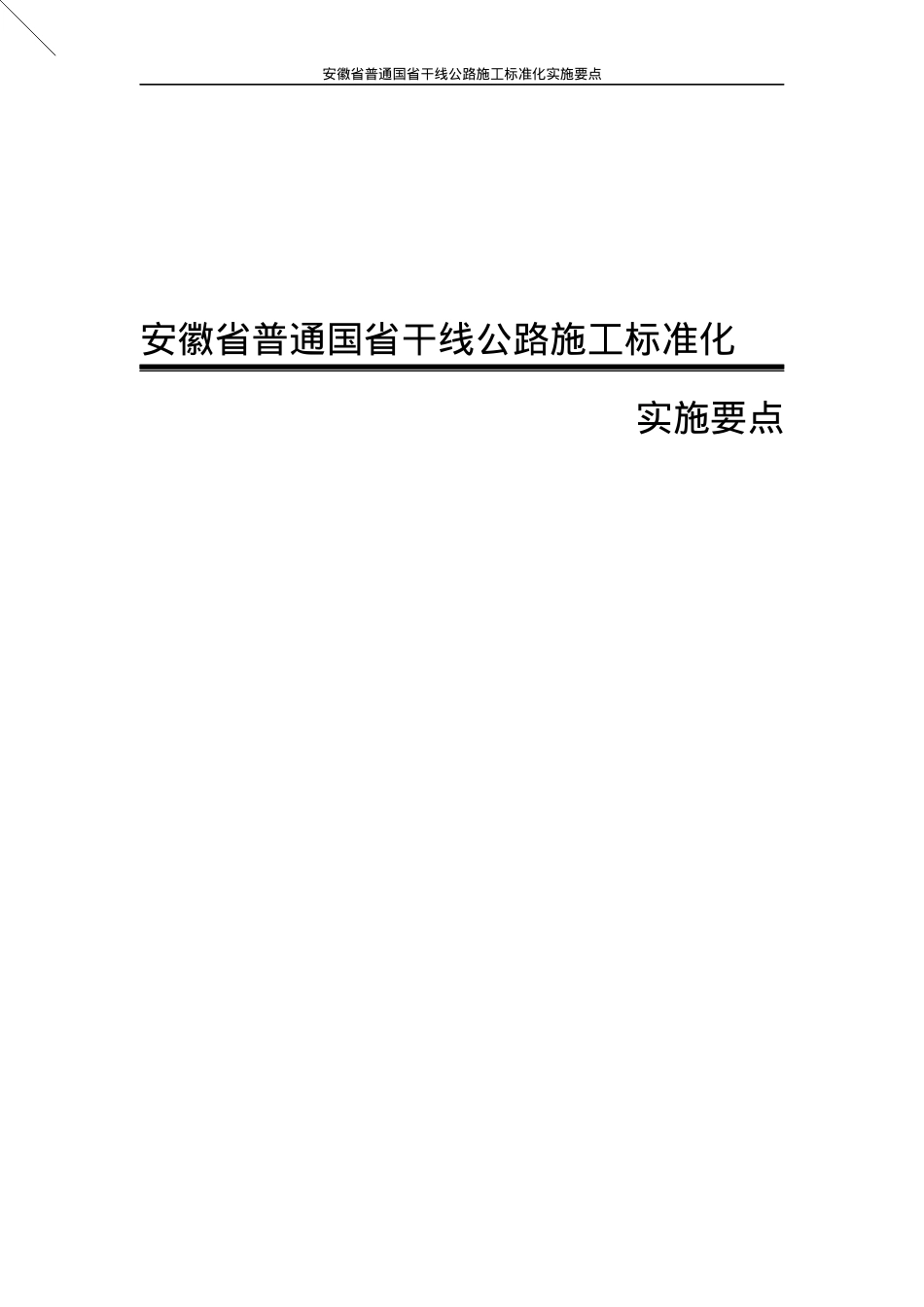 安徽省普通国省干线公路施工标准化实施要点(印发稿)_2.docx_第1页