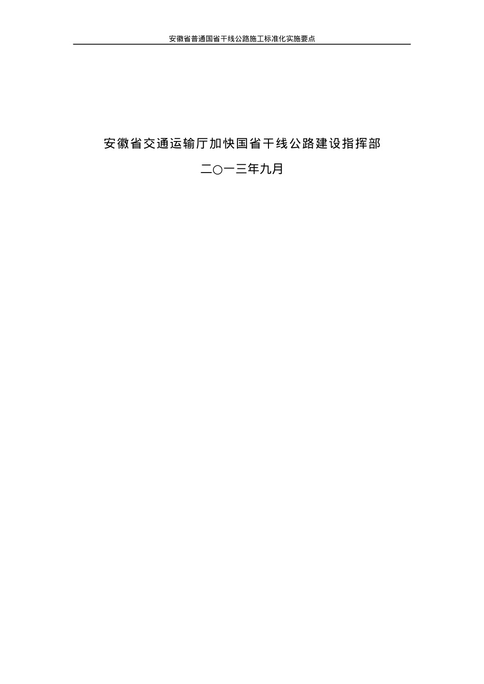 安徽省普通国省干线公路施工标准化实施要点(印发稿)_2.docx_第2页