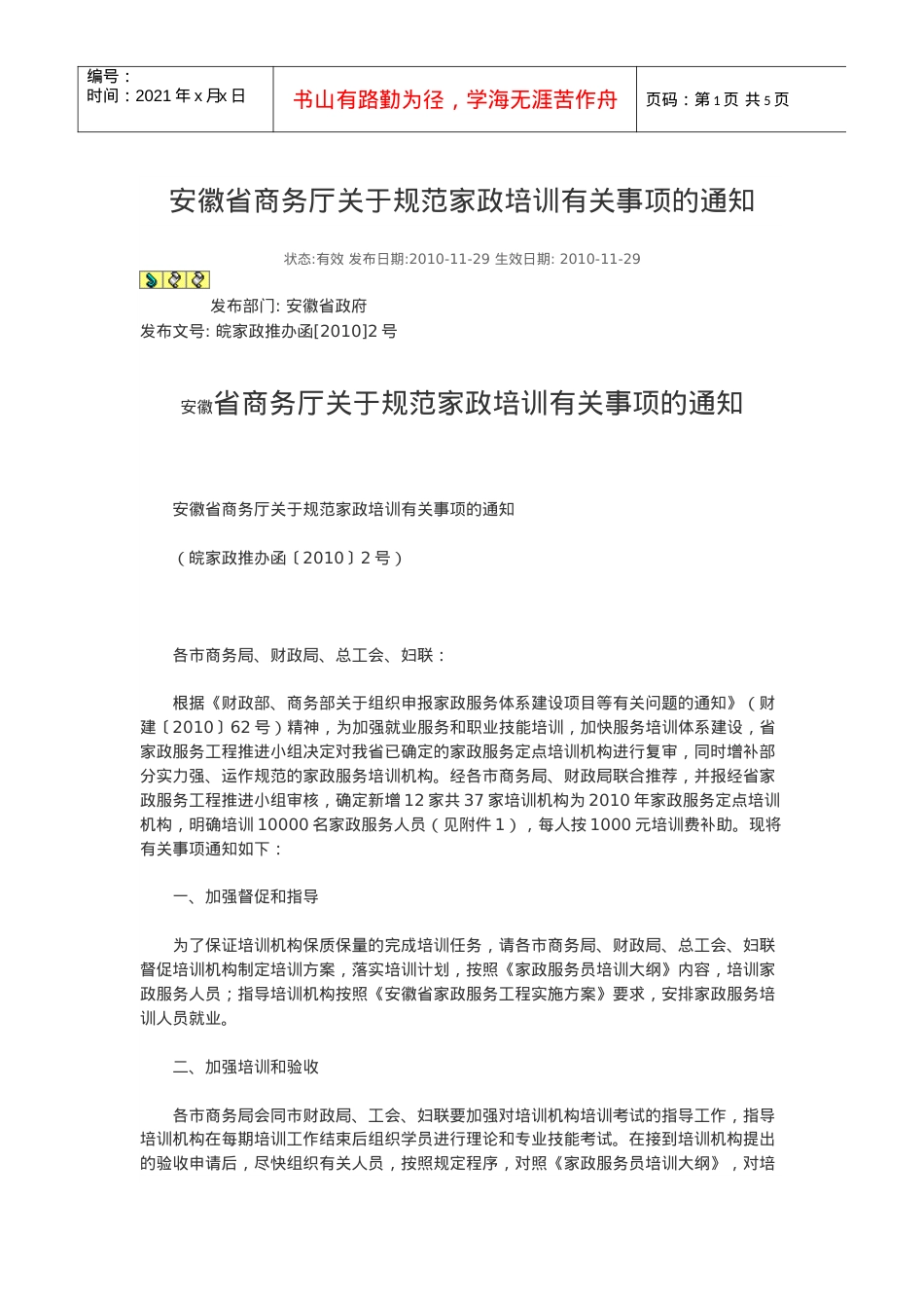 安徽省商务厅关于规范家政培训有关事项的通知.docx_第1页