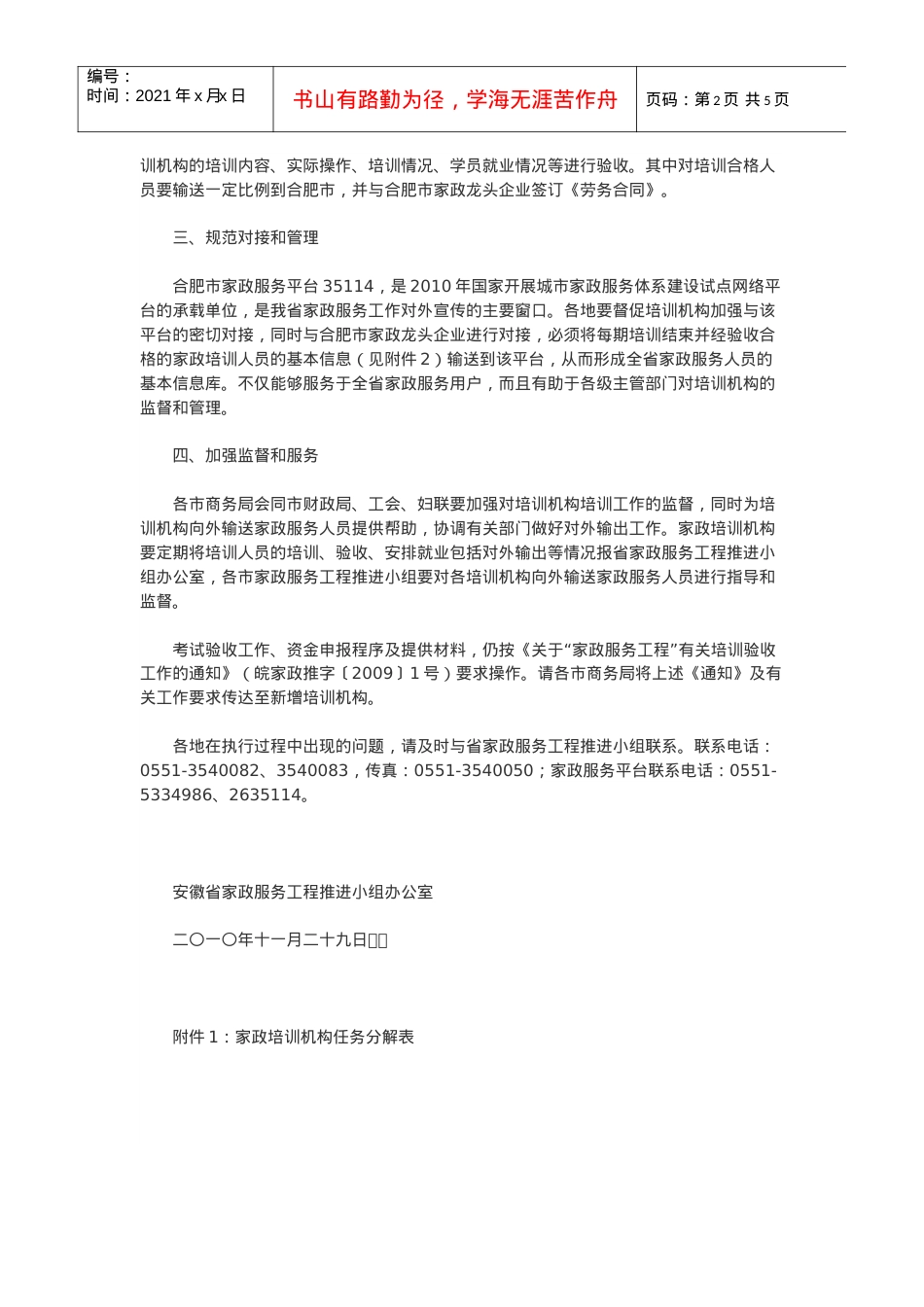 安徽省商务厅关于规范家政培训有关事项的通知.docx_第2页