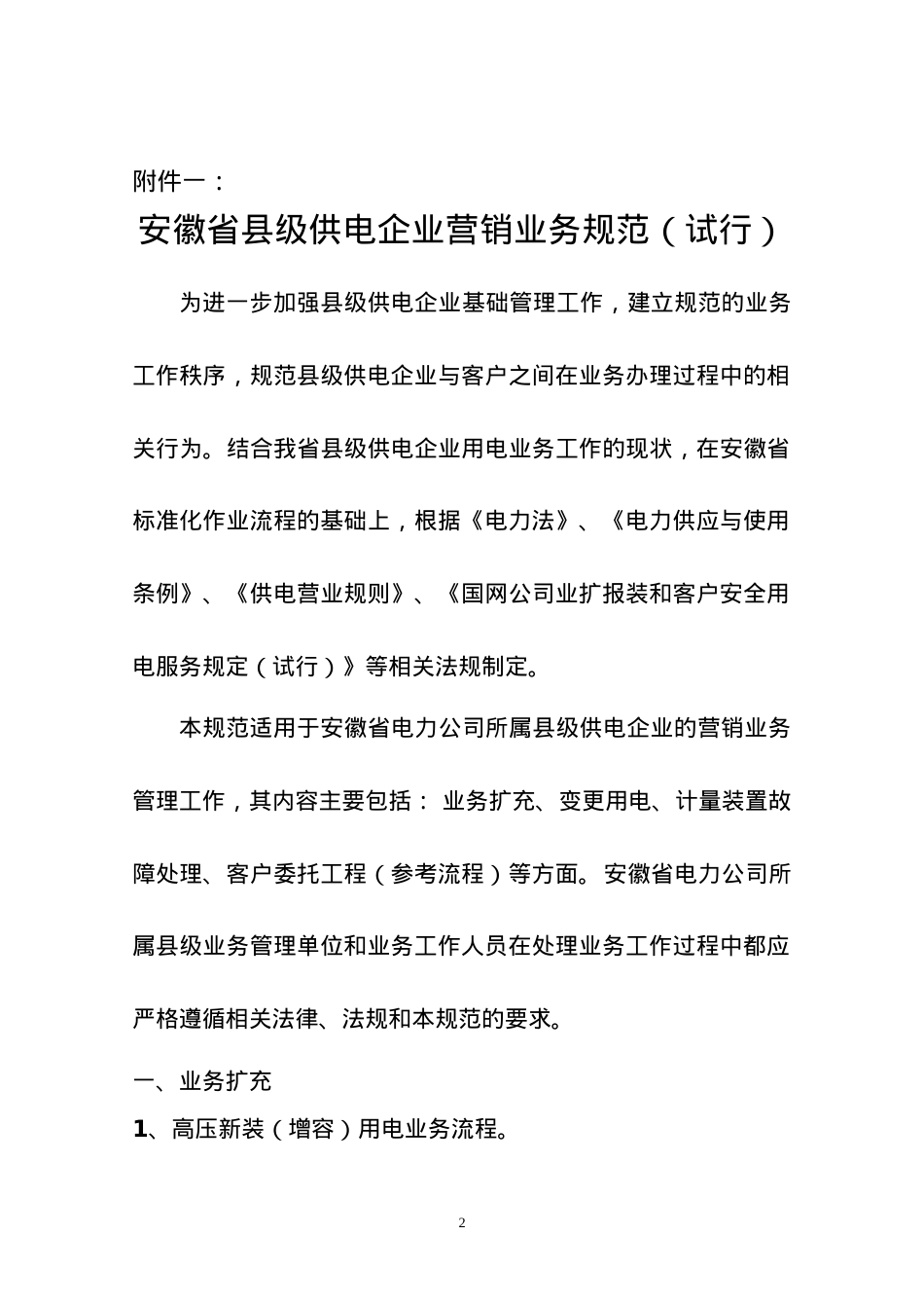 安徽省县级供电企业营销业务规范(试行).docx_第2页