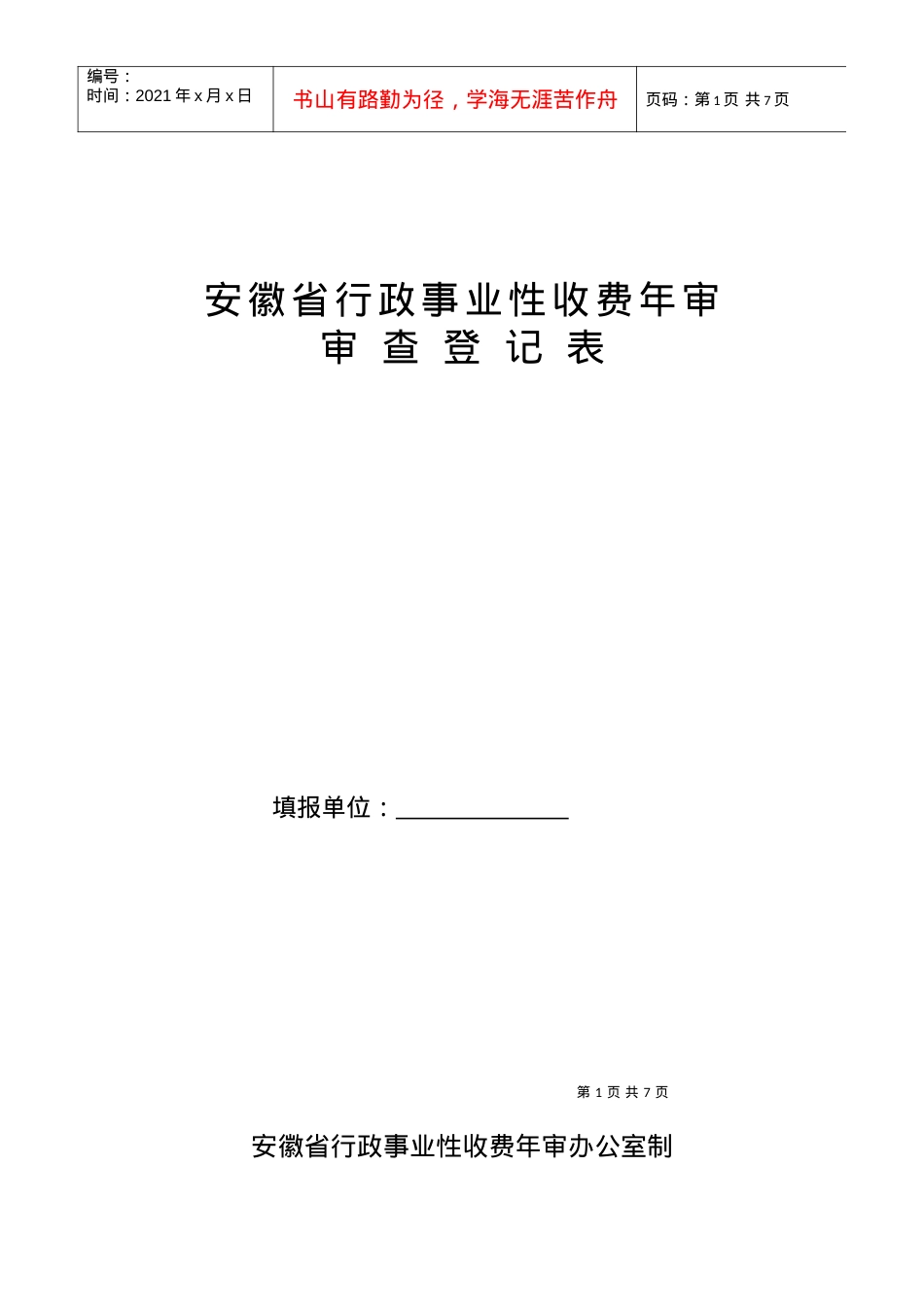 安徽省行政事业性收费年审（审查登记表）doc-安徽省行政.docx_第1页