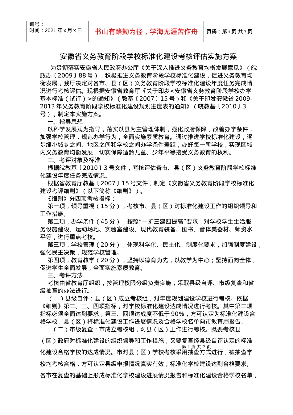 安徽省义务教育阶段学校标准化建设考评细则.docx_第1页