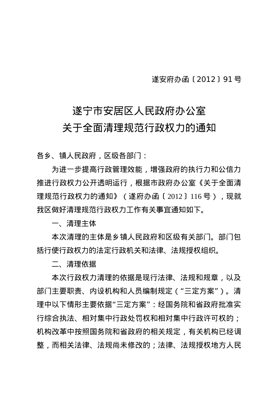 安居区关于全面清理规范行政权力的通知.docx_第1页