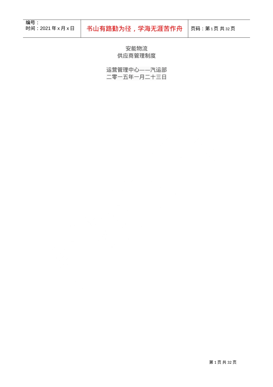 安能物流供应商管理制度(DOC38页).doc_第1页