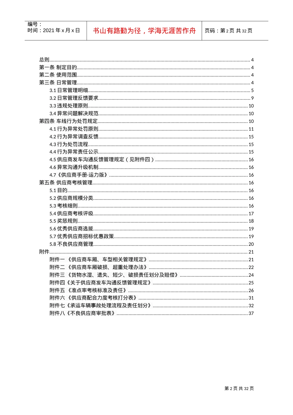 安能物流供应商管理制度(DOC38页).doc_第2页