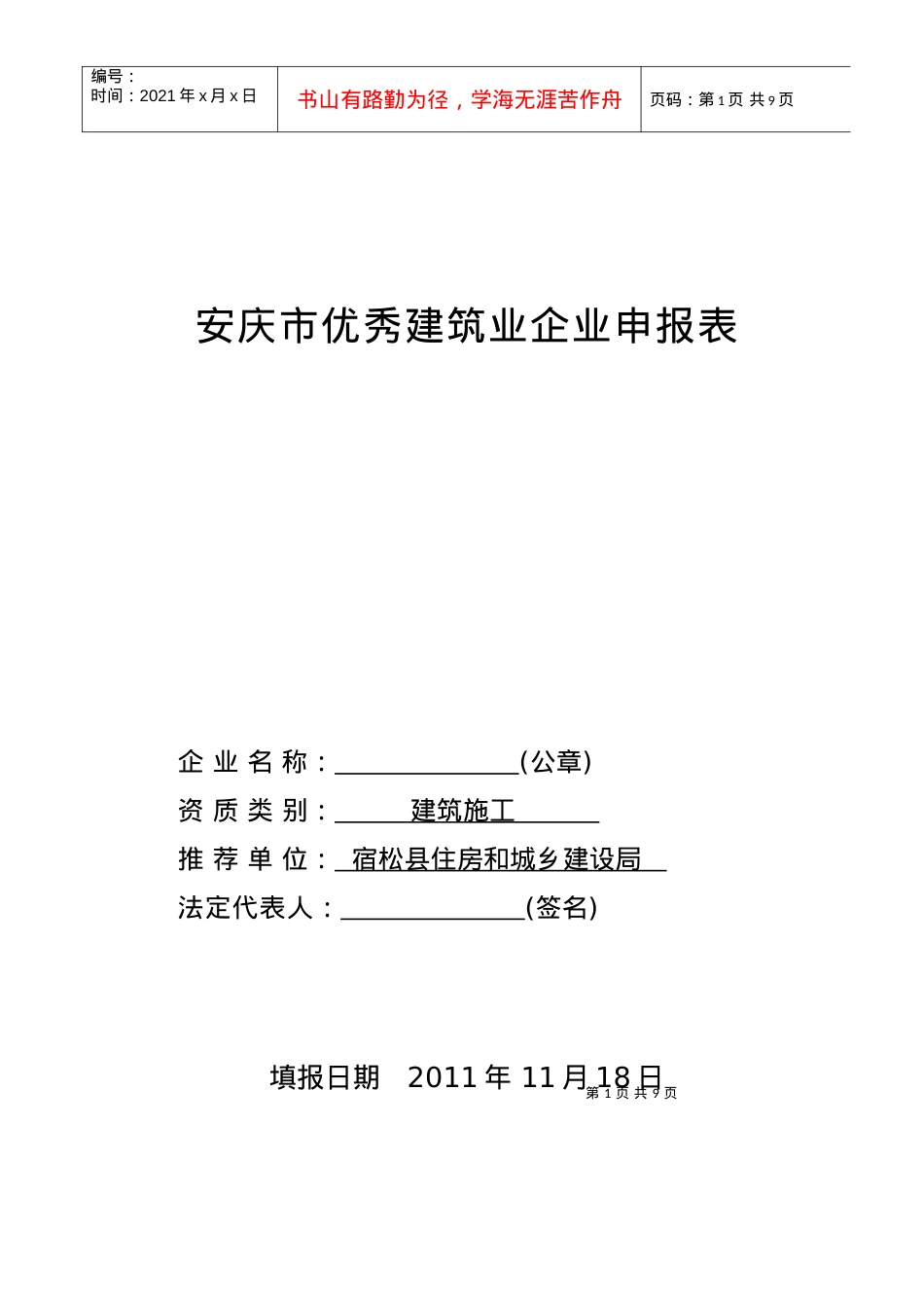 安庆市优秀建筑业企业申报表.docx_第1页