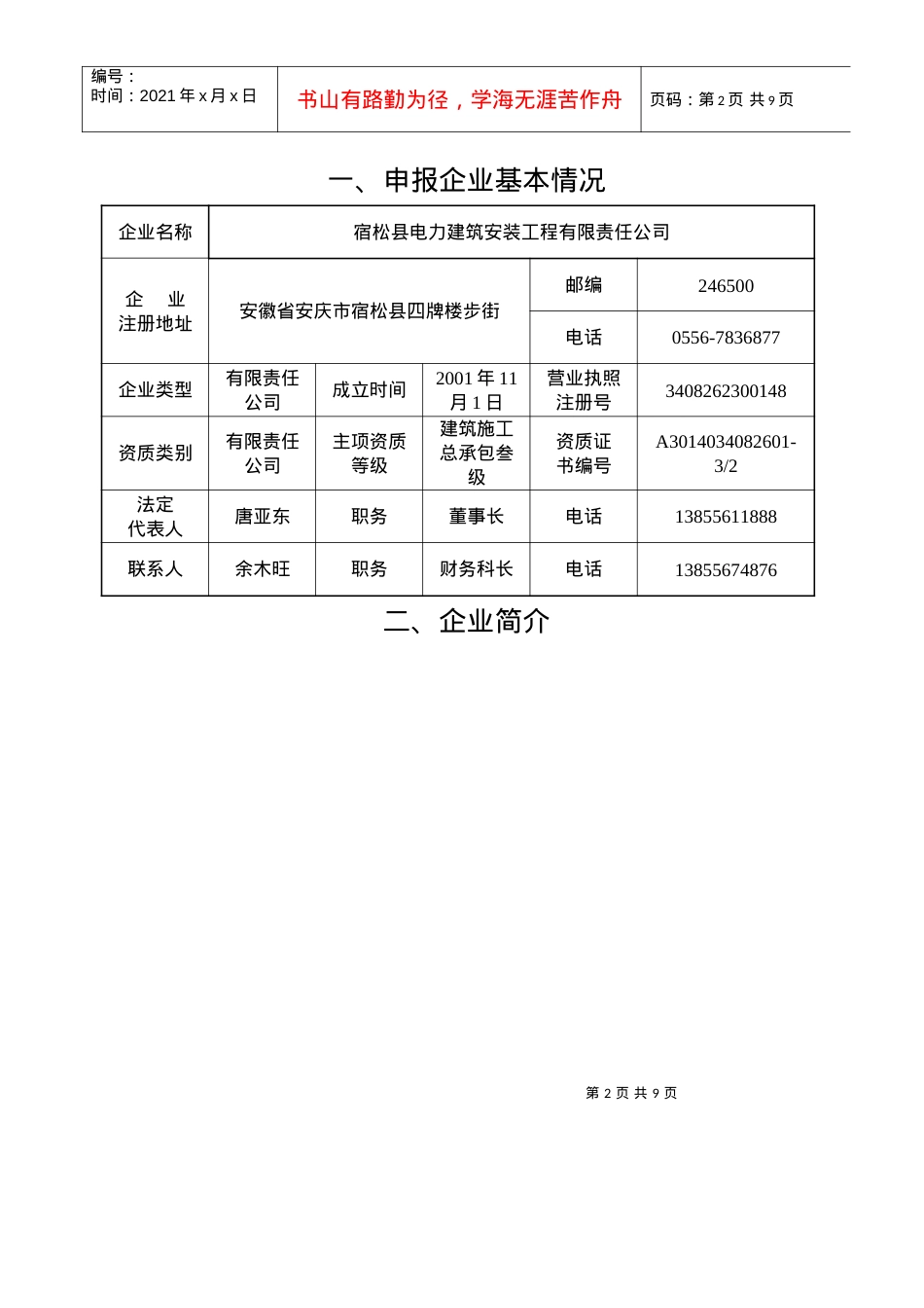 安庆市优秀建筑业企业申报表.docx_第2页