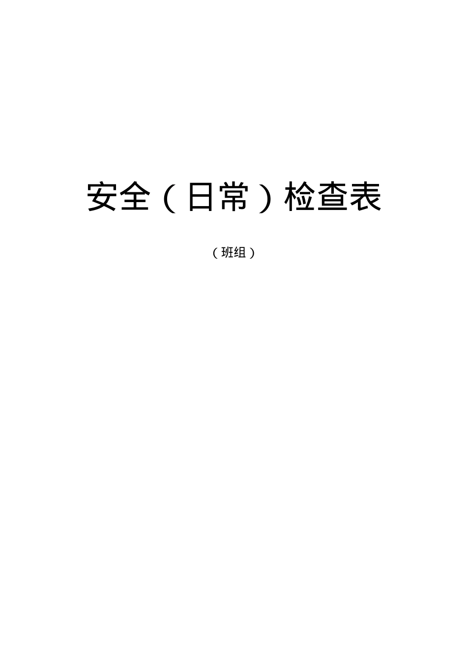 安全(日常)检查表(班组).docx_第1页