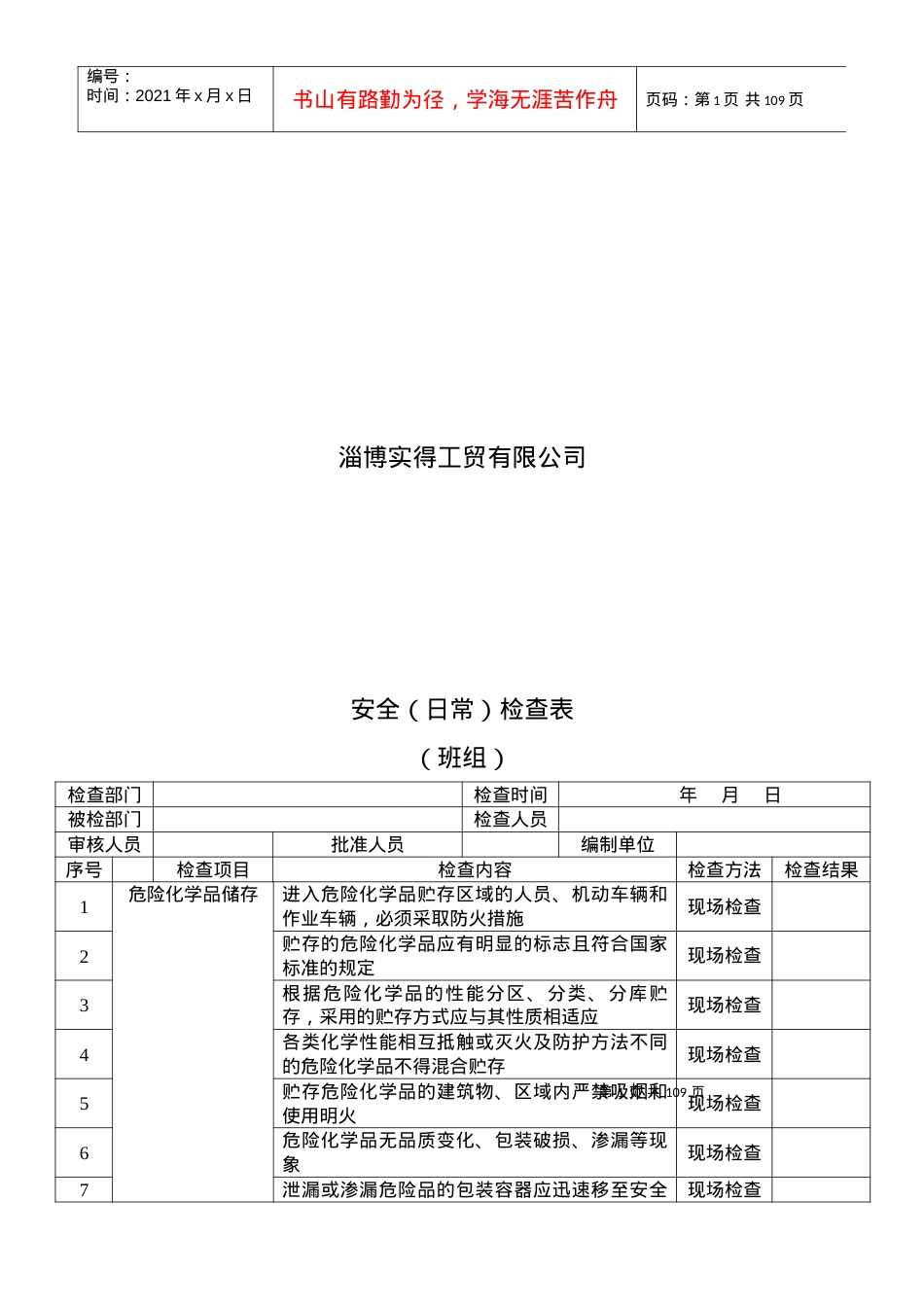 安全(日常)检查表(班组).docx_第2页