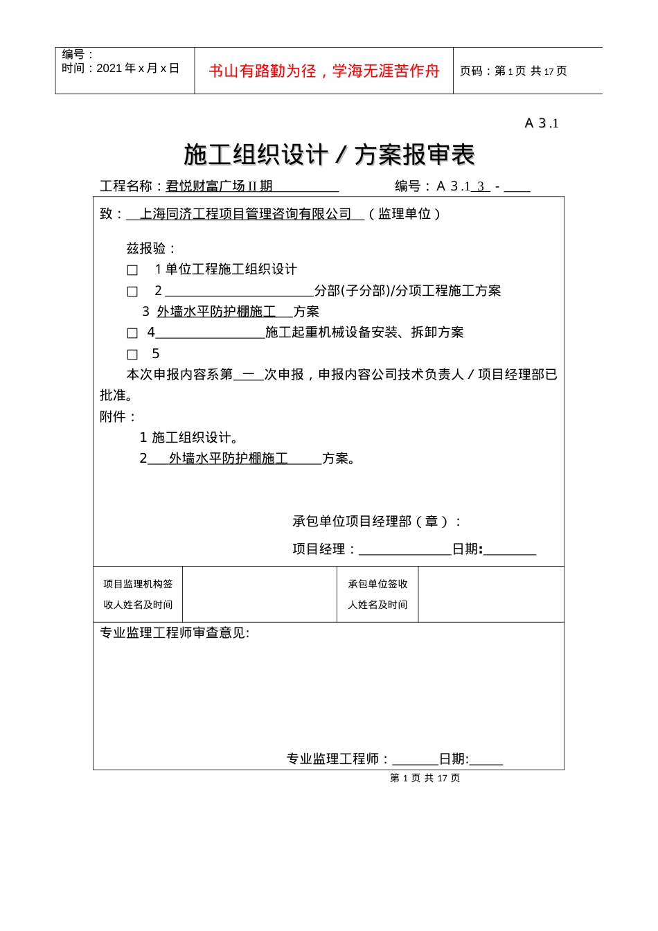 安全、方案报审表(君悦).docx_第1页