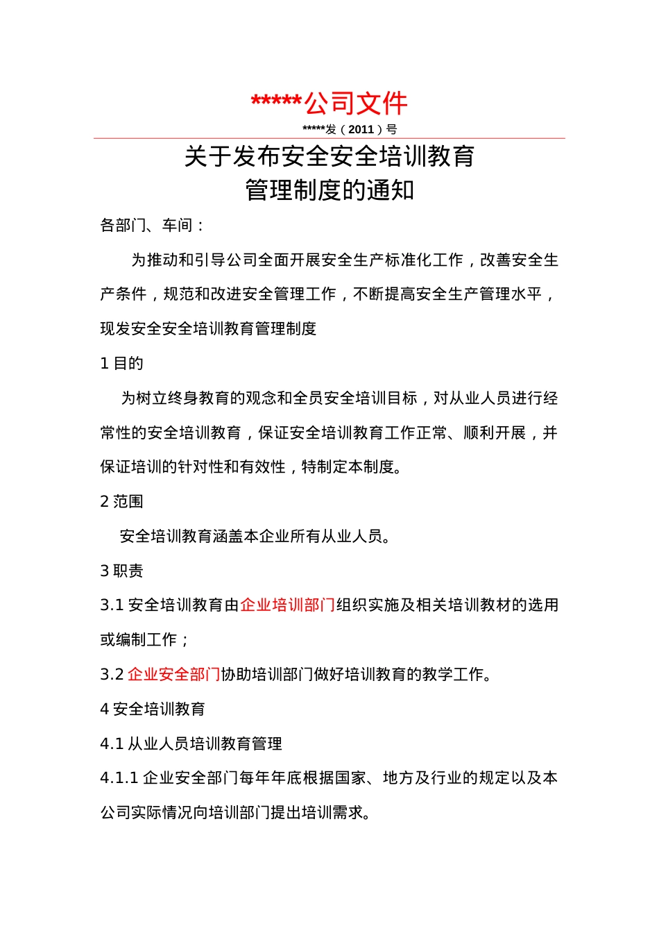 安全安全培训教育(制度、表格).docx_第1页